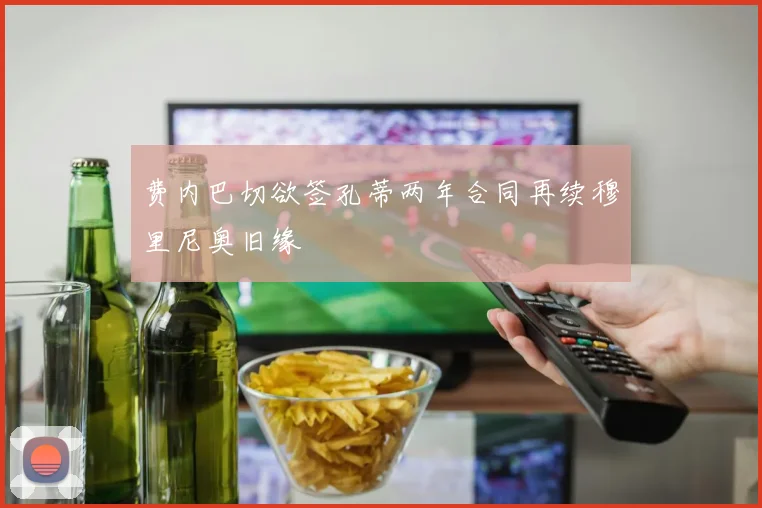 费内巴切欲签孔蒂两年合同再续穆里尼奥旧缘