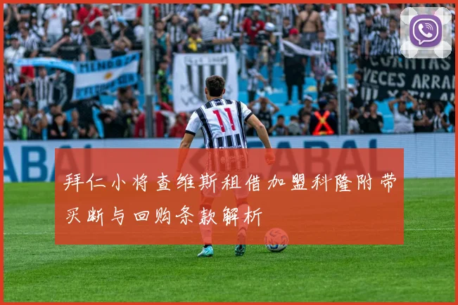 拜仁小将查维斯租借加盟科隆附带买断与回购条款解析