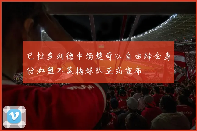 巴拉多利德中场楚奇以自由转会身份加盟不莱梅球队正式宣布