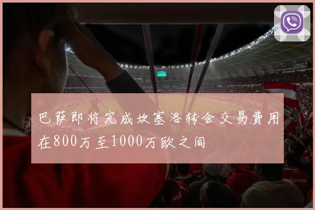 巴萨即将完成坎塞洛转会交易费用在800万至1000万欧之间