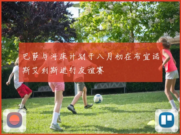 巴萨与河床计划于八月初在布宜诺斯艾利斯进行友谊赛