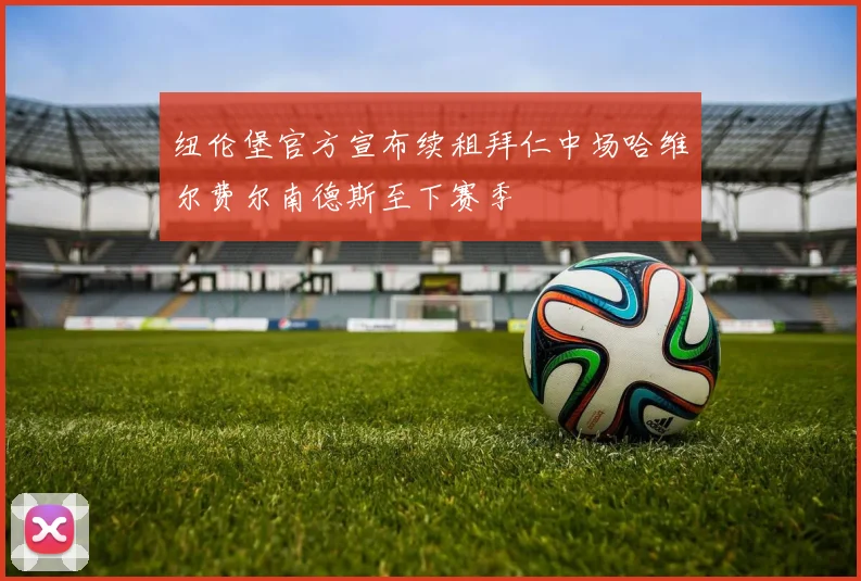 纽伦堡官方宣布续租拜仁中场哈维尔费尔南德斯至下赛季