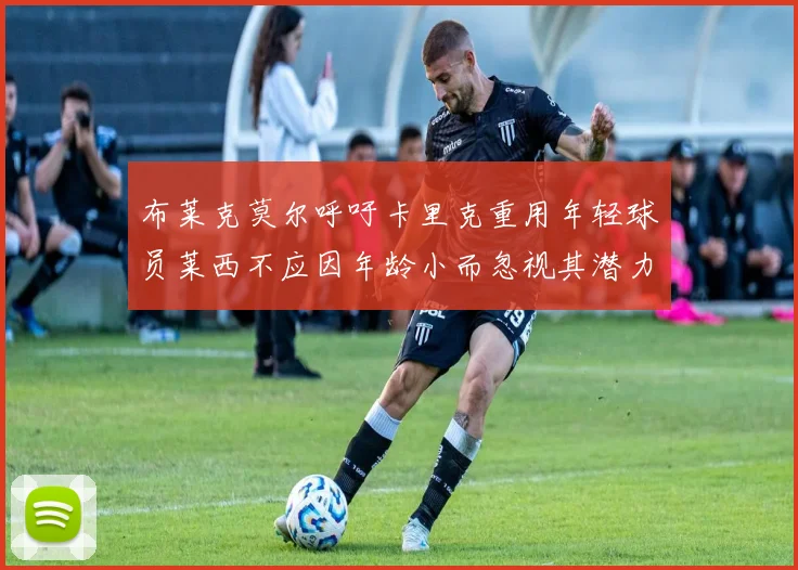 布莱克莫尔呼吁卡里克重用年轻球员莱西不应因年龄小而忽视其潜力
